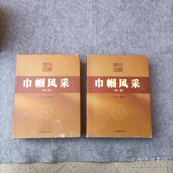 巾帼风采（第一卷 . 第二卷 ）