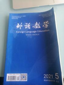 外语教学 2021年第5期