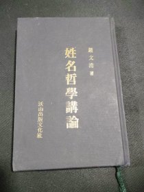 姓名哲学讲论中朝文