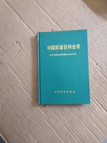 中国军事百科全书：电子对抗和军用雷达技术分册