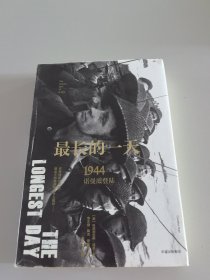 最长的一天·1944诺曼底登陆（精装）