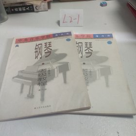 中央音乐学院海内外钢琴