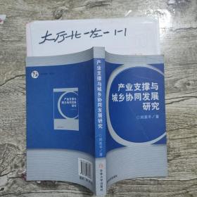 产业支撑与城乡协同发展研究