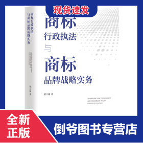 商標行政執(zhí)法與商標品牌戰(zhàn)略實務 9787512685178