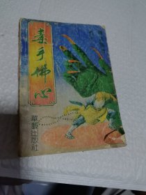 武侠 陈青云 青云 毒手佛心（四）