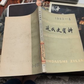 近代史资料 1983年第4期