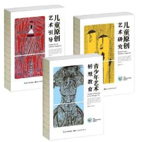 中国儿童原创艺术研究系列丛书（3册）