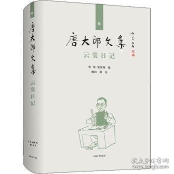 唐大郎文集；第6卷-云裳日记