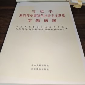 习近平新时代中国特色社会主义思想专题摘编