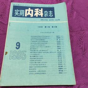 实用内科杂志
    ( 1985年第5卷 3.4.8.9.11五期)