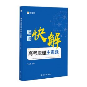 【正版】脑图快解高考地理主观题2025版