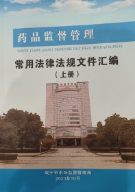 药品监督管理常用法律法规文件汇编