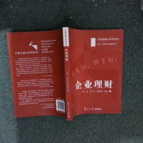 注册金融分析师系列：企业理财