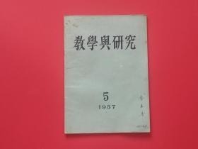 1957.5-教学与研究