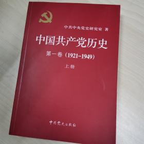 中国共产党历史:第一卷(1921—1949)(全二册)：1921-1949