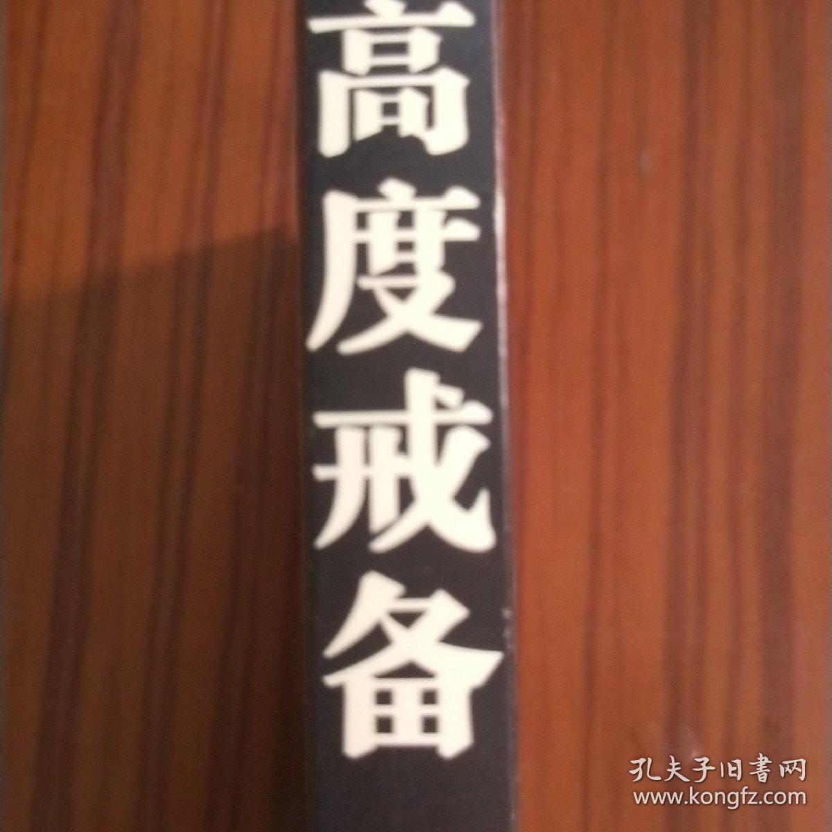高度戒备