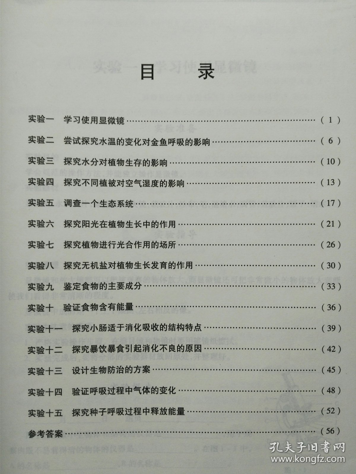 新课标学生实验探究与指导 生物 七年级 上册