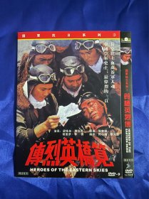 笕桥英烈传，DVD，胡因梦，付内封，全新