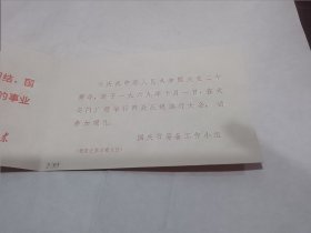 庆祝中华人民共和国成立二十周年请柬（天安门观礼）