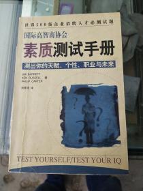 国际高智商协会素质测试手册测出你的天赋、个性、职业与未来