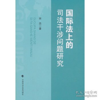 国际法上的司法干涉问题研究