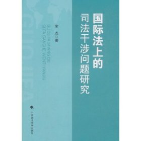 国际法上的司法干涉问题研究