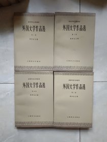 外国文学作品选（1一4卷）只第四卷后面内页角有点印，无划线，内页干净