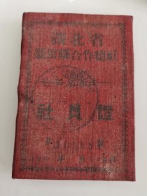 湖北省罗田县合作总社（社员证）【50年代】