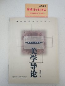 美学导论（21世纪哲学系列教材）