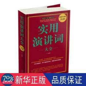 实用演讲词大全（超值白金版）