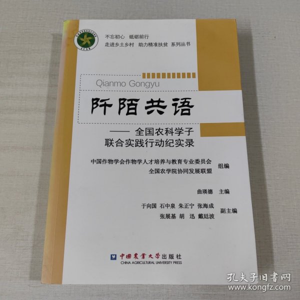 阡陌共语：全国农科学子联合实践行动纪实录/不忘初心砥砺前行走进乡土村助力精准扶贫系列丛书