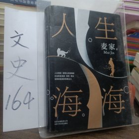 麦家：人生海海（茅盾文学奖得主麦家2019年强力之作）