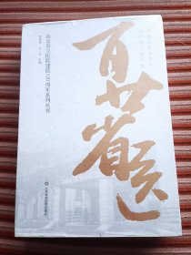 百廿省医（全4册）