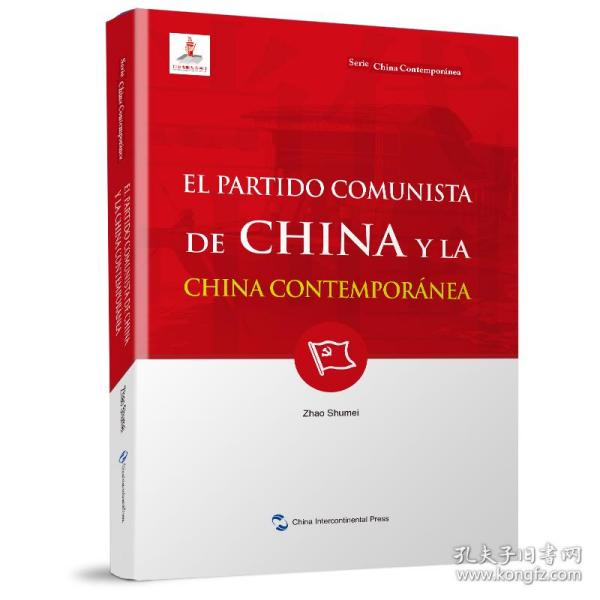 新版当代中国系列-中国共产党与当代中国（西）（西语 西班牙语）