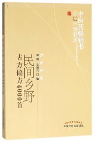 民间乡野古方偏方4000首/中医药畅销书选粹