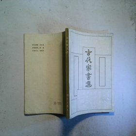 古代家书选