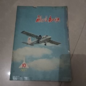 航空知识（1977年全）