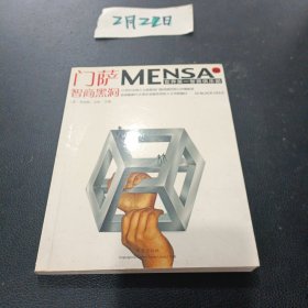 门萨MENSA ：智商黑洞