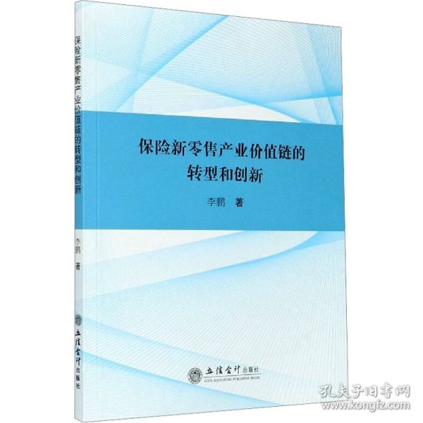 (专著)保险新零售产业价值链的转型和创新