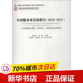 中国服务业发展报告（2016-2017） 迈向服务业强国：约束条件、时序选择与实现路径