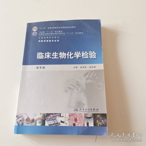 全国高等学校教材（供医学检验专业用）：临床生物化学检验（第5版）