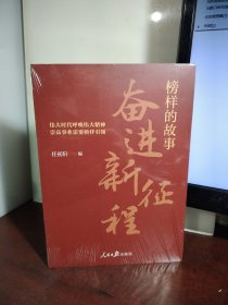 榜样的故事：奋进新征程（全新 未开封）