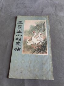 王羲之小楷字帖