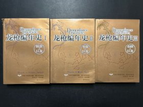 龙枪编年史 1：秋暮之巨龙