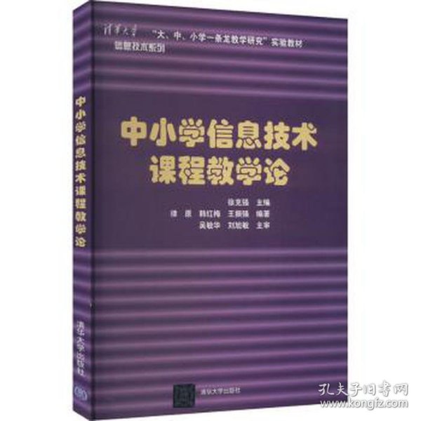 中小学信息技术课程教学论