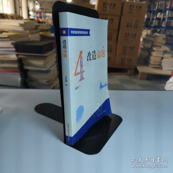 中学生数学思维方法丛书4：改造命题