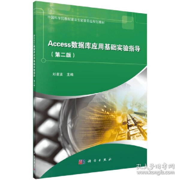 Access数据库应用基础实验指导（第二版）