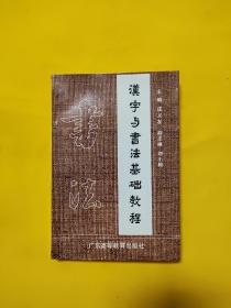 汉字与书法基础教程