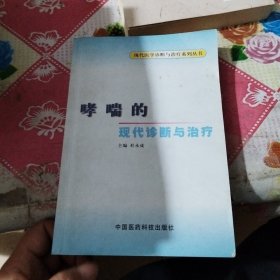 哮喘的现代诊断与治疗