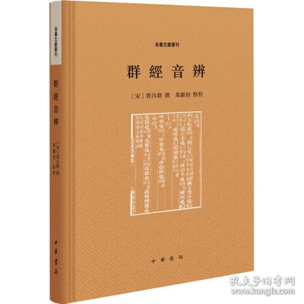 群经音辨（音义文献丛刊）